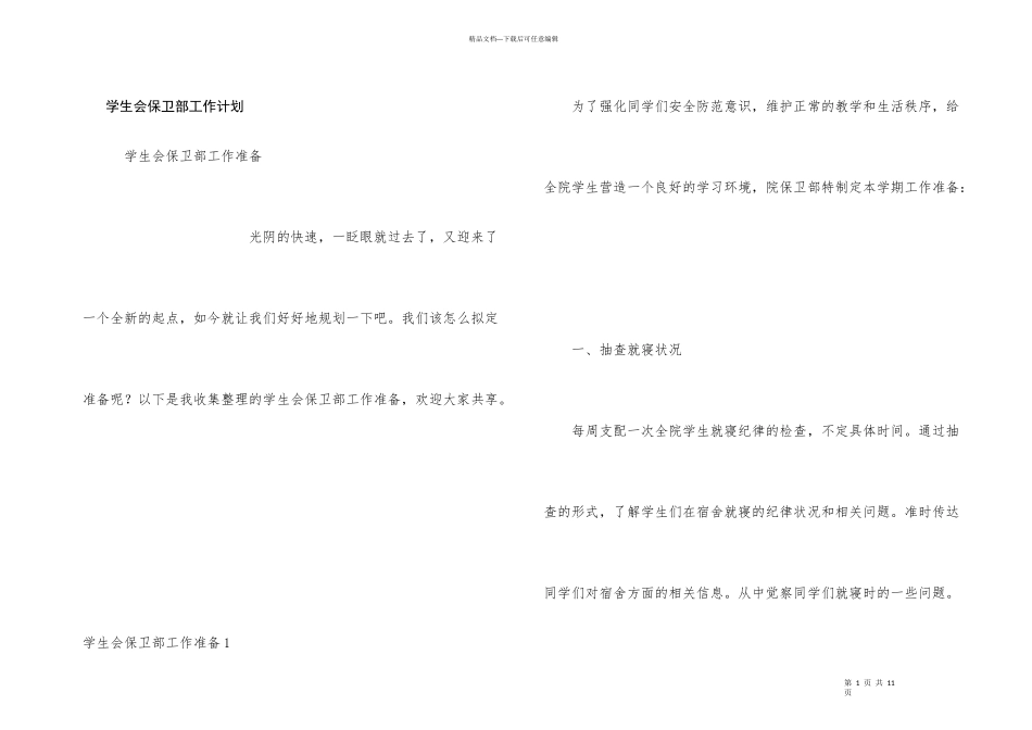 学生会保卫部工作计划_第1页