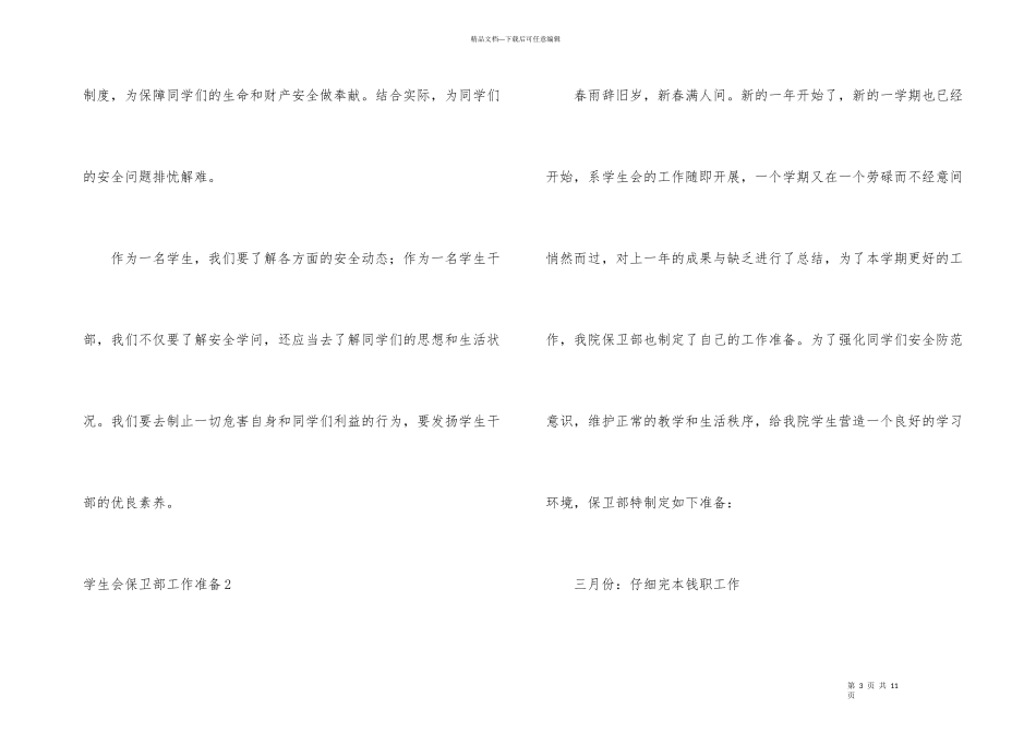 学生会保卫部工作计划_第3页