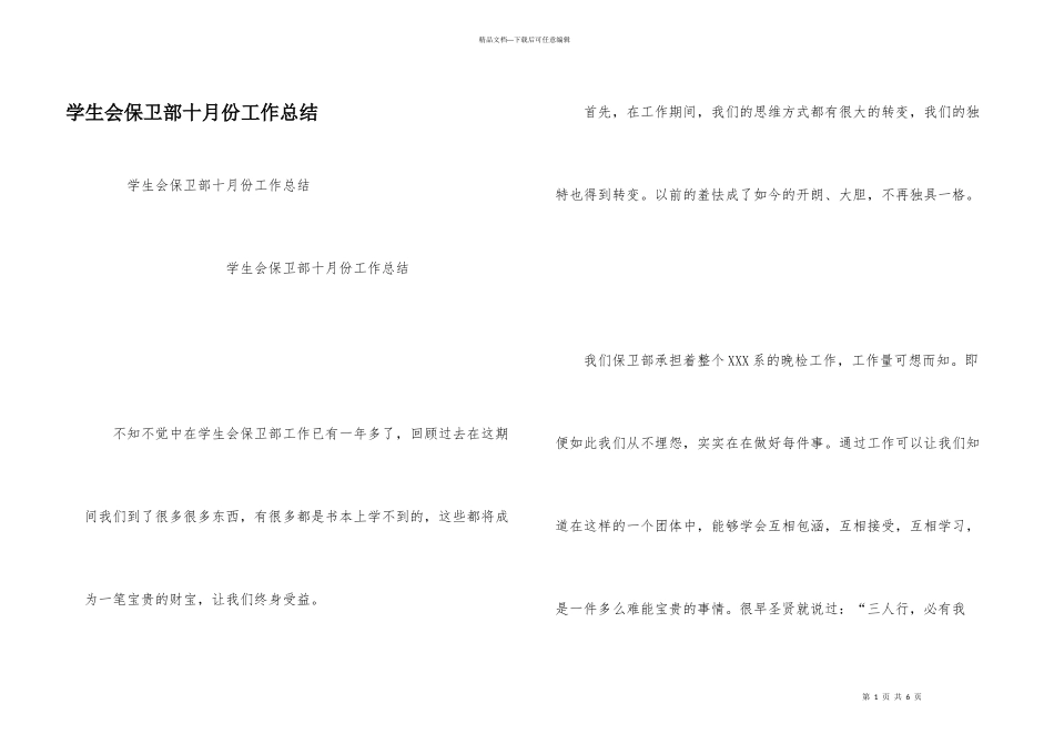 学生会保卫部十月份工作总结_第1页