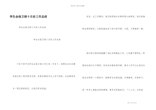 学生会保卫部十月份工作总结
