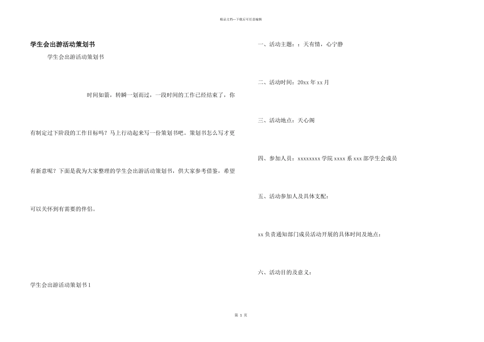 学生会出游活动策划书_第1页