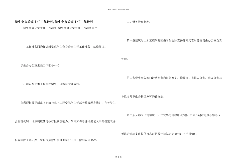 学生会办公室主任工作计划_第1页