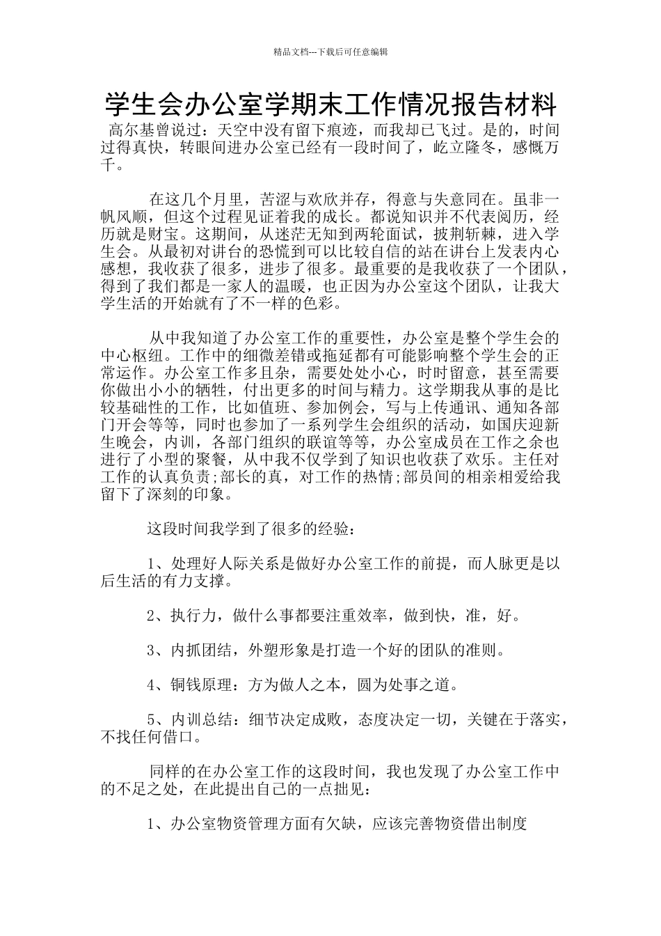 学生会办公室学期末工作情况报告材料_第1页