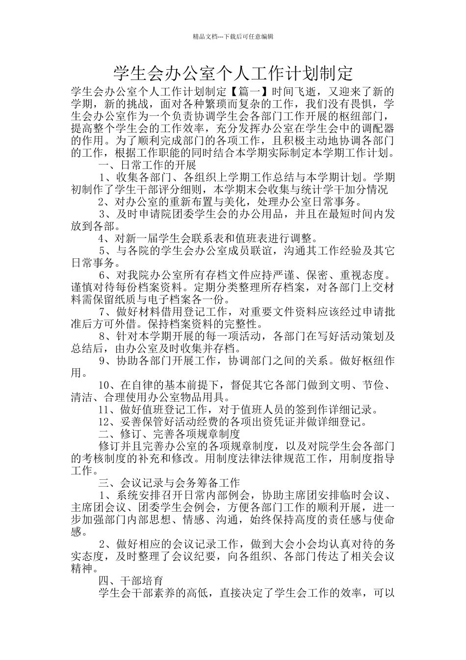 学生会办公室个人工作计划制定_第1页