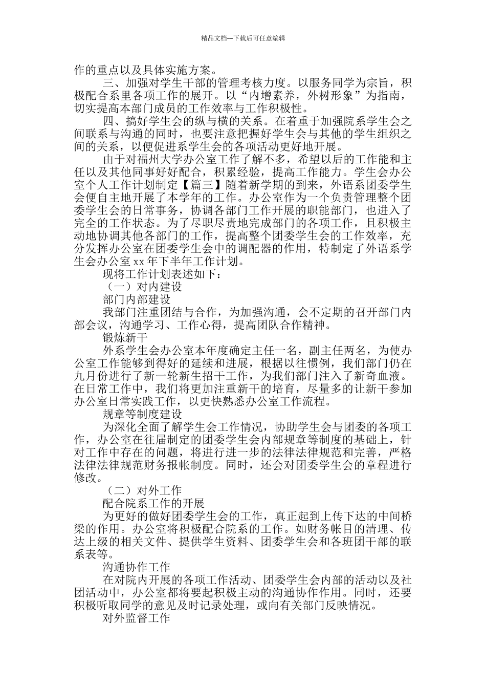 学生会办公室个人工作计划制定_第3页