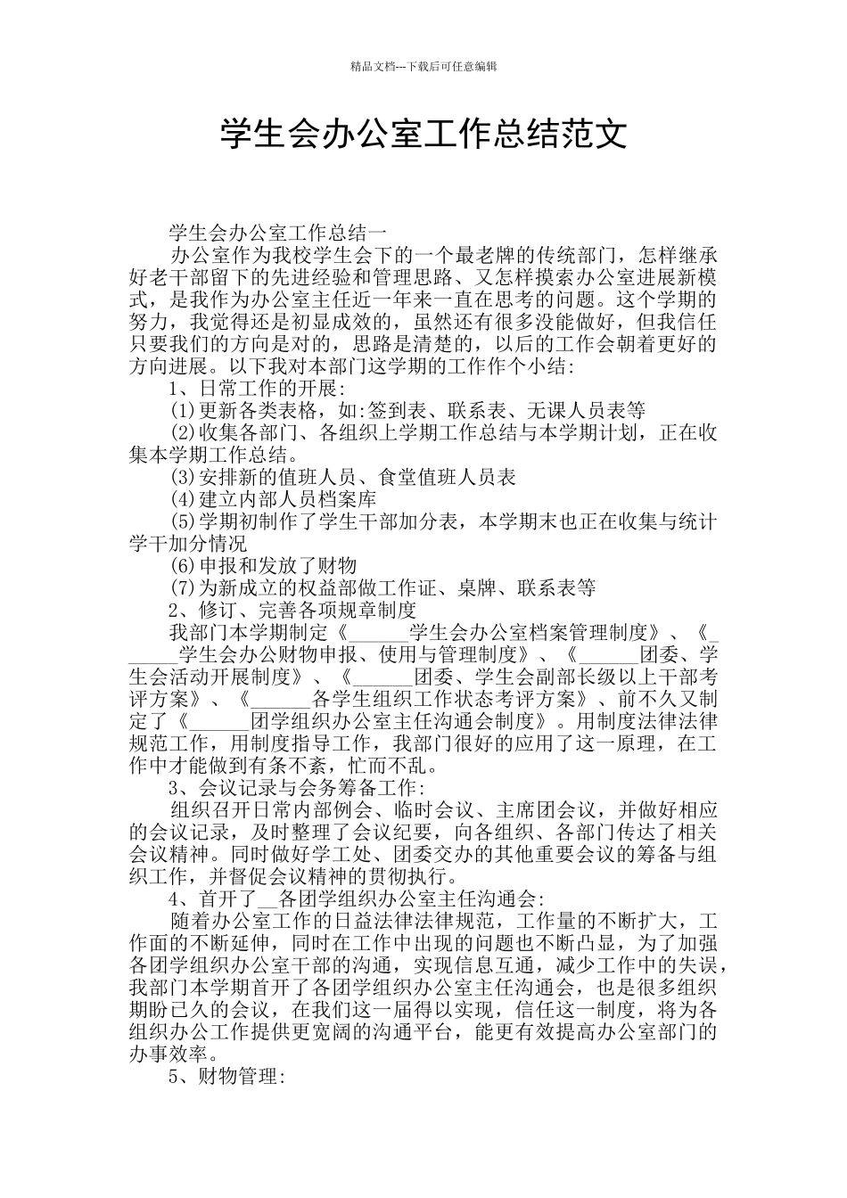 学生会办公室工作总结范文_第1页