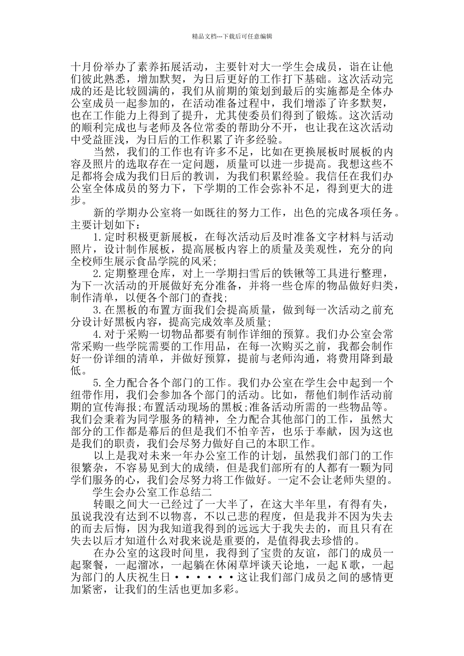 学生会办公室工作总结范文_第3页