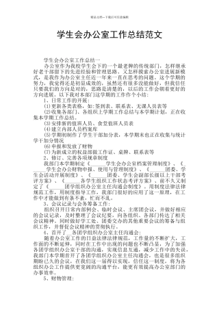 学生会办公室工作总结范文