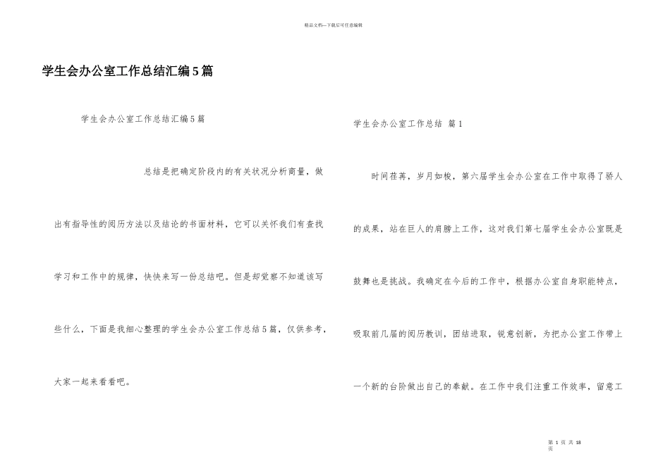 学生会办公室工作总结汇编5篇_第1页