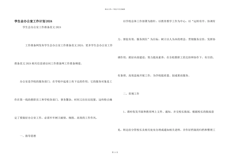 学生会办公室工作计划2024_第1页
