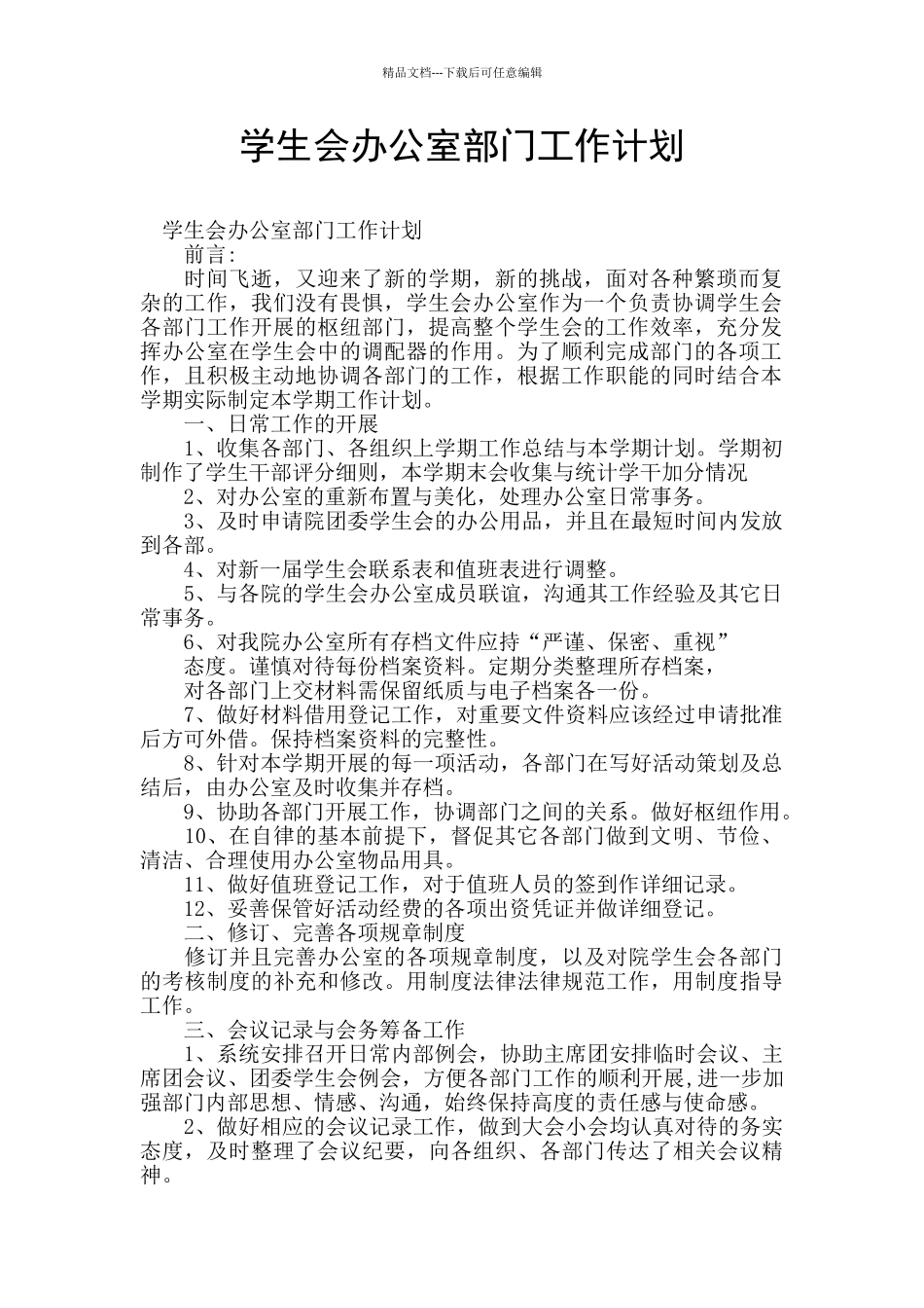 学生会办公室部门工作计划_第1页