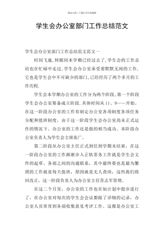 学生会办公室部门工作总结范文
