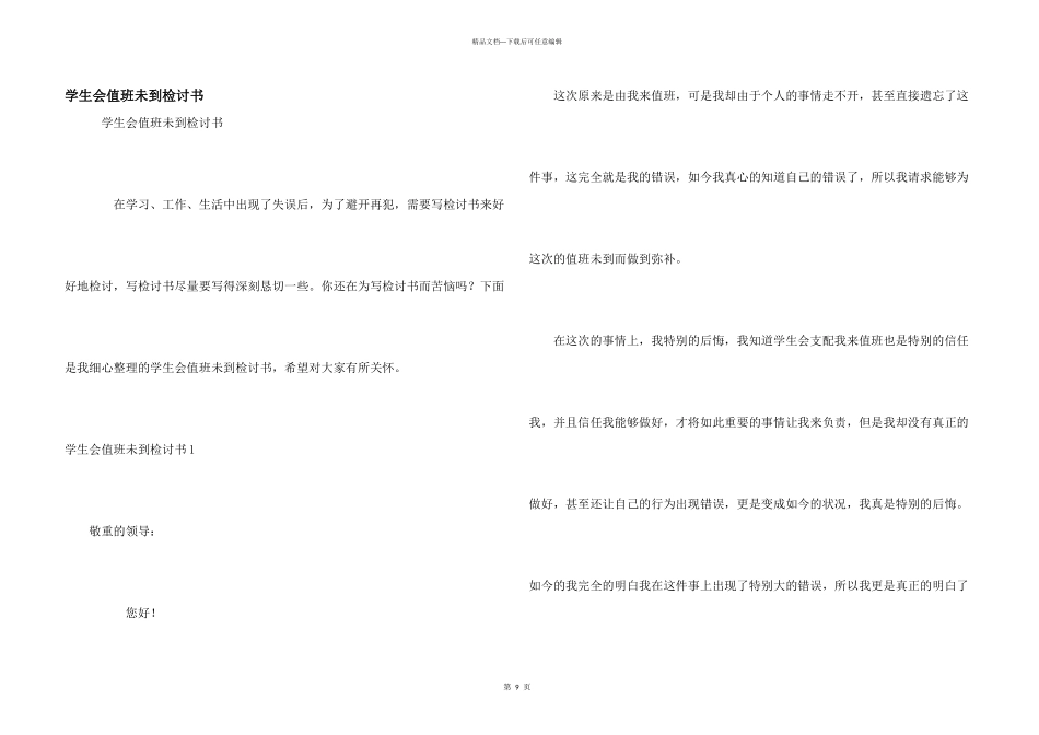 学生会值班未到检讨书_第1页