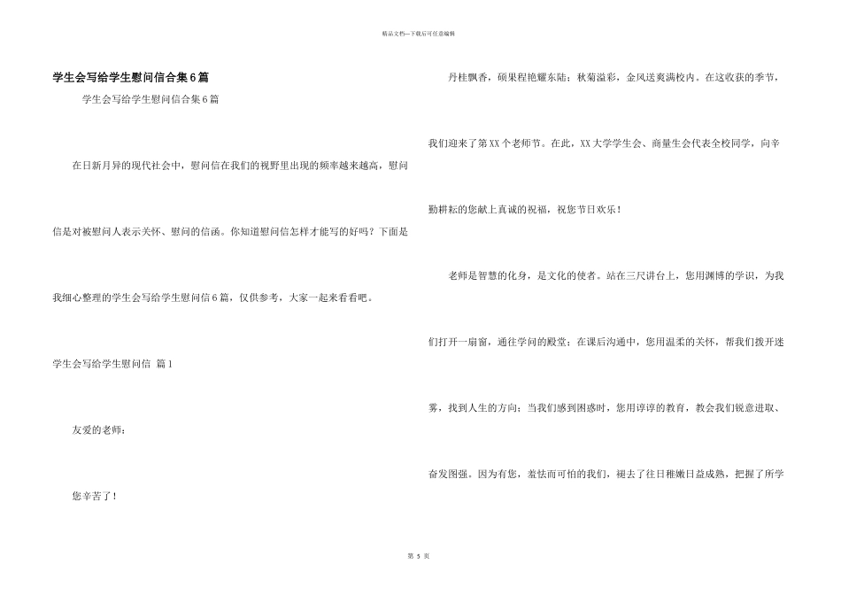 学生会写给学生慰问信合集6篇_第1页