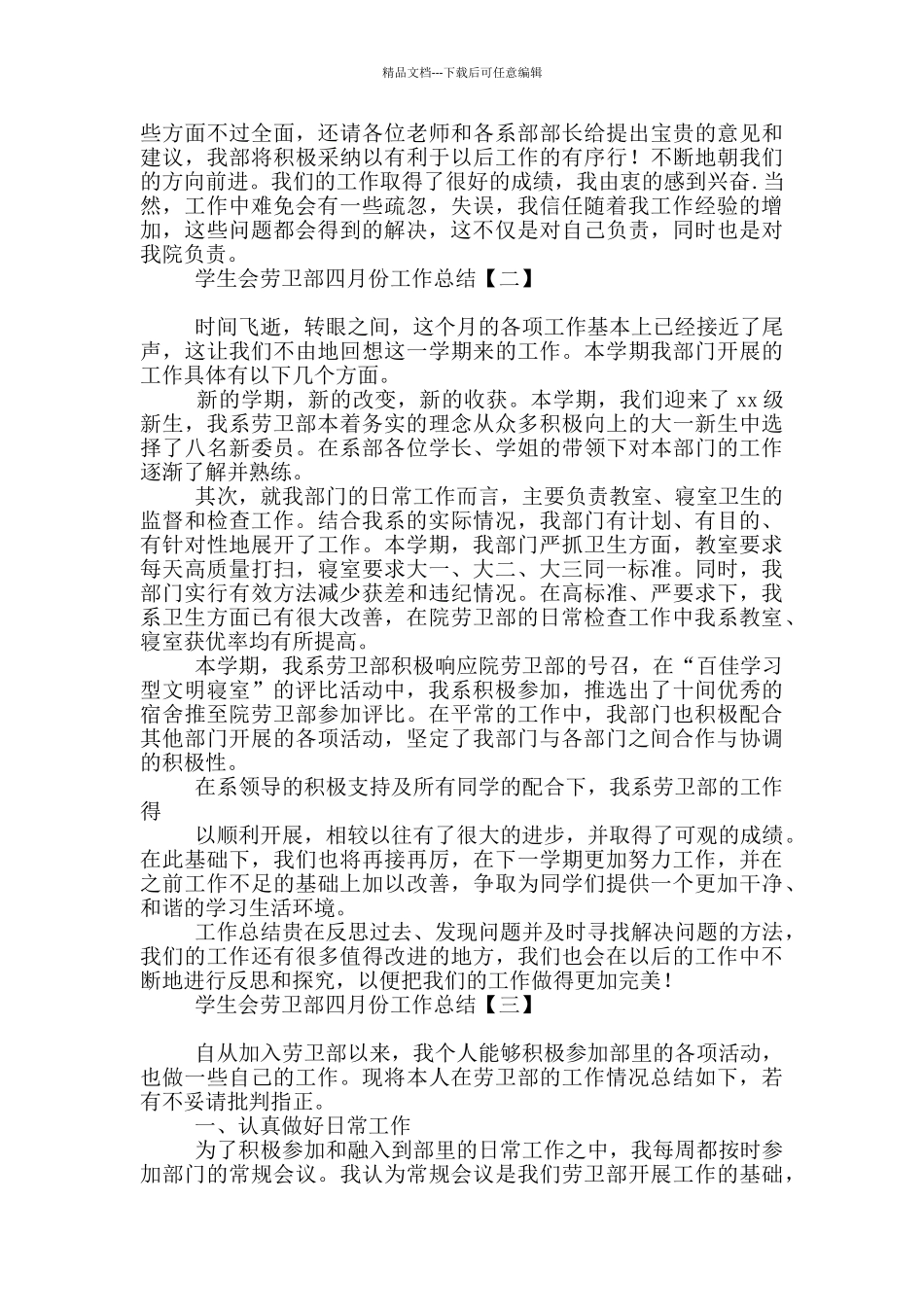 学生会劳卫部四月份工作总结_第2页