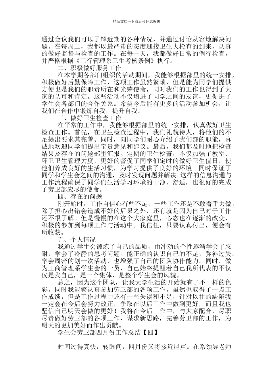学生会劳卫部四月份工作总结_第3页