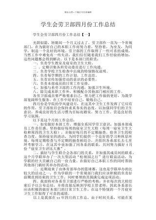 学生会劳卫部四月份工作总结