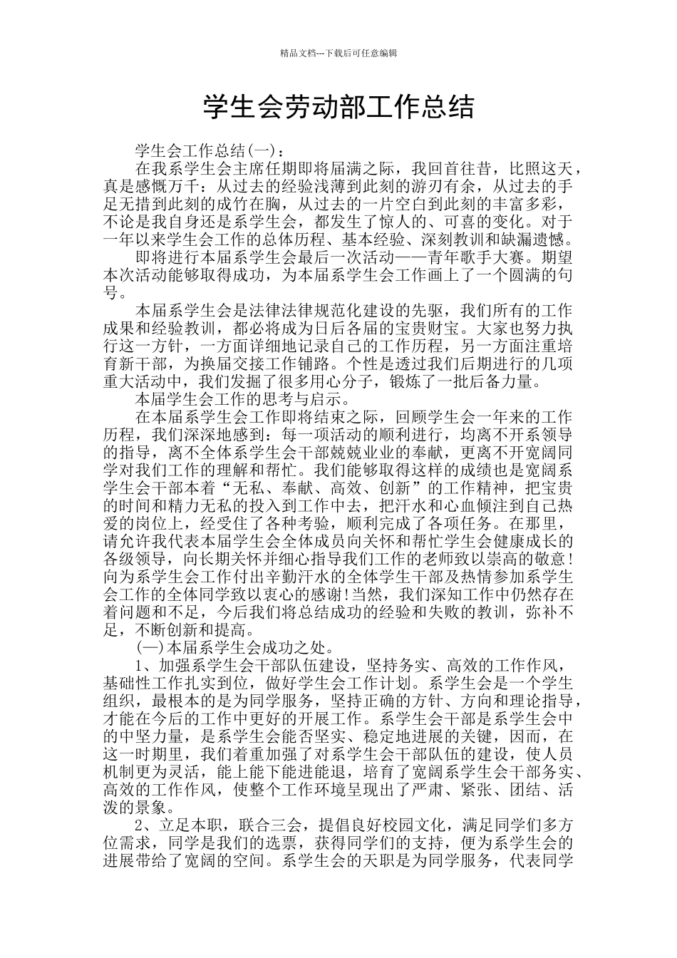 学生会劳动部工作总结_第1页