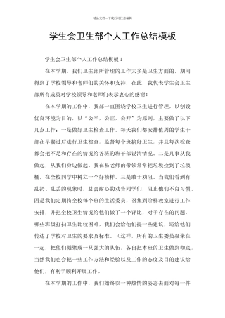 学生会卫生部个人工作总结模板