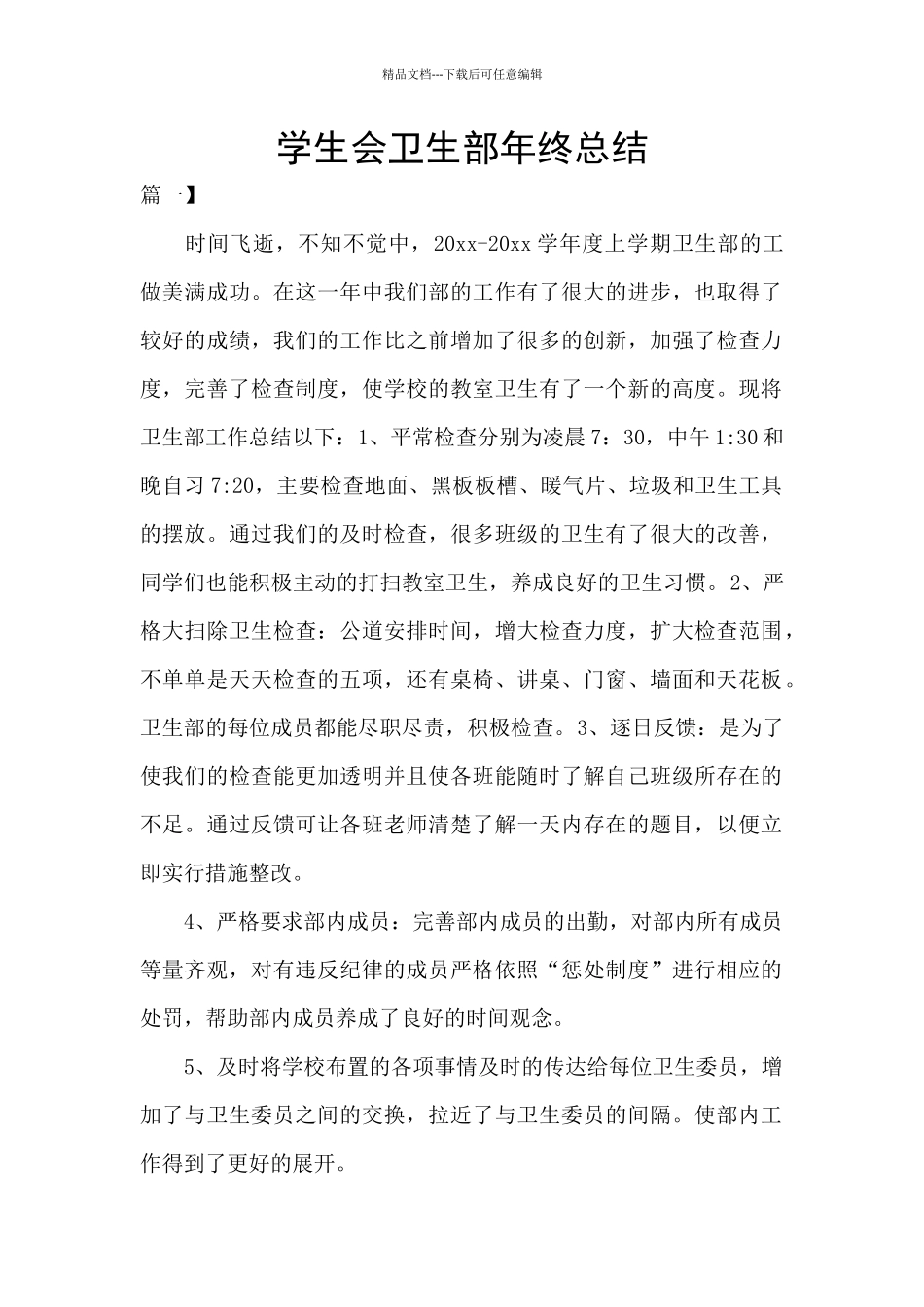 学生会卫生部年终总结_第1页