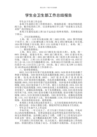 学生会卫生部工作总结报告