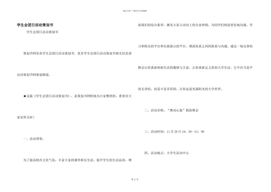 学生会团日活动策划书_第1页