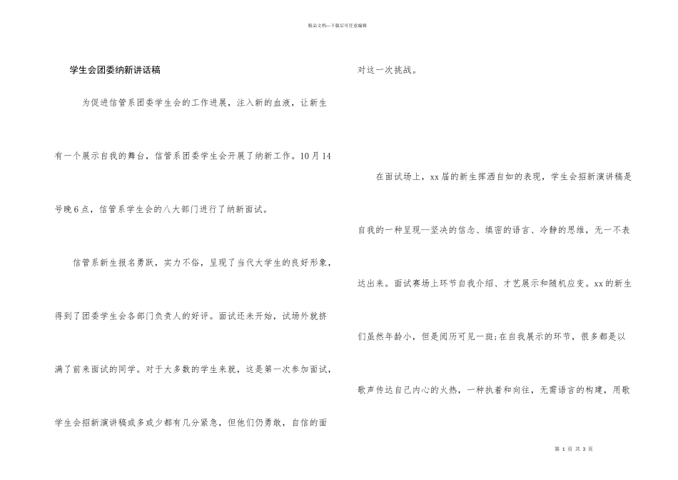 学生会团委纳新讲话稿_第1页