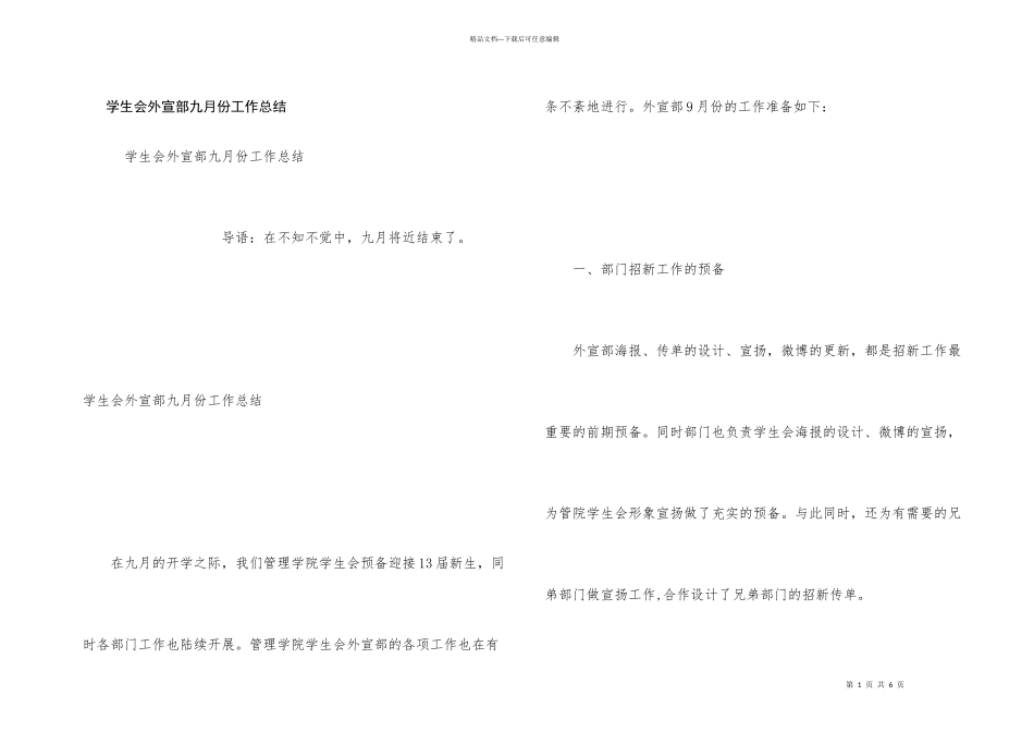 学生会外宣部九月份工作总结_第1页