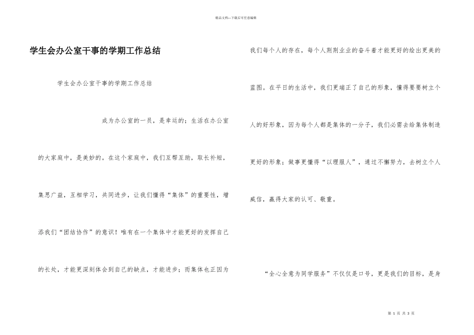 学生会办公室干事的学期工作总结_第1页