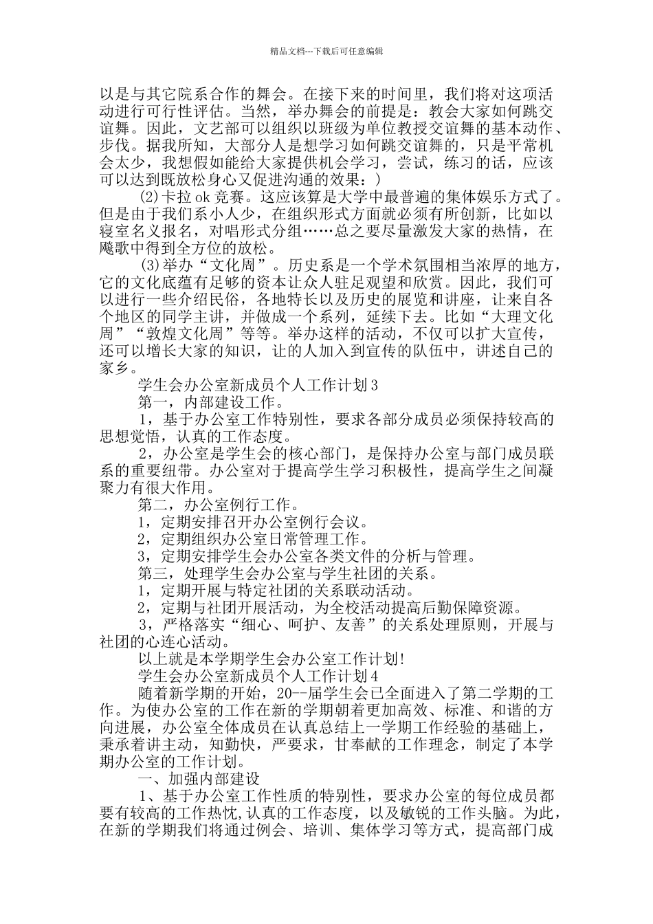 学生会办公室新成员个人工作计划_第3页
