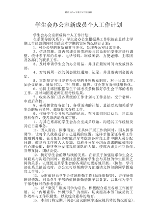 学生会办公室新成员个人工作计划