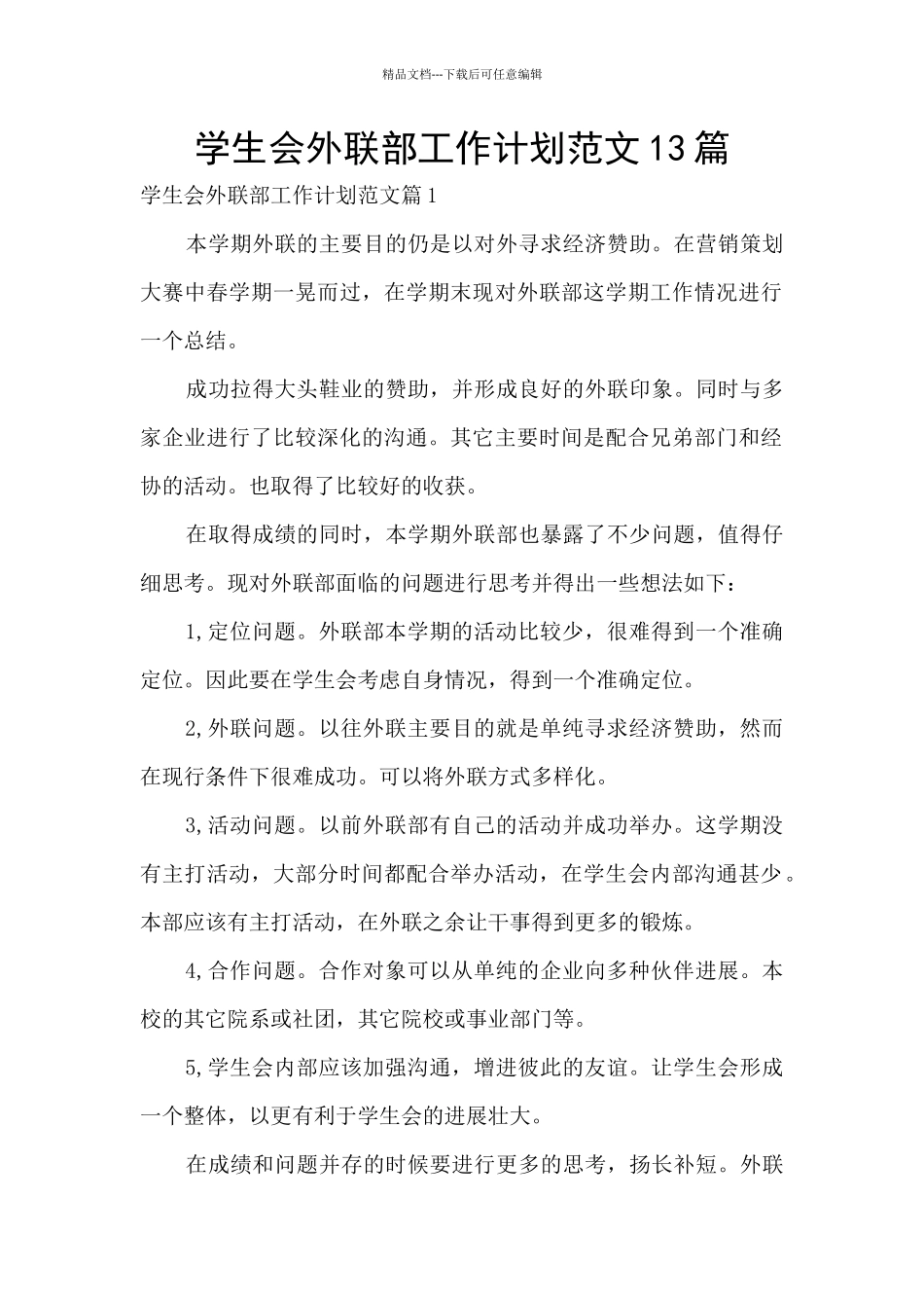 学生会外联部工作计划范文13篇_第1页