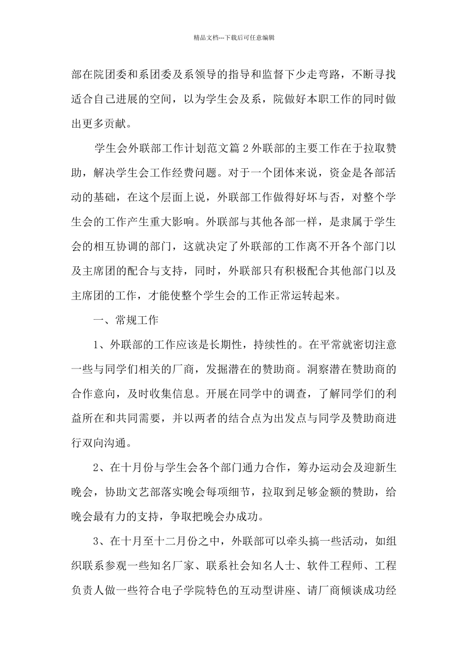 学生会外联部工作计划范文13篇_第2页