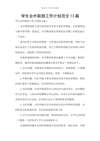 学生会外联部工作计划范文13篇