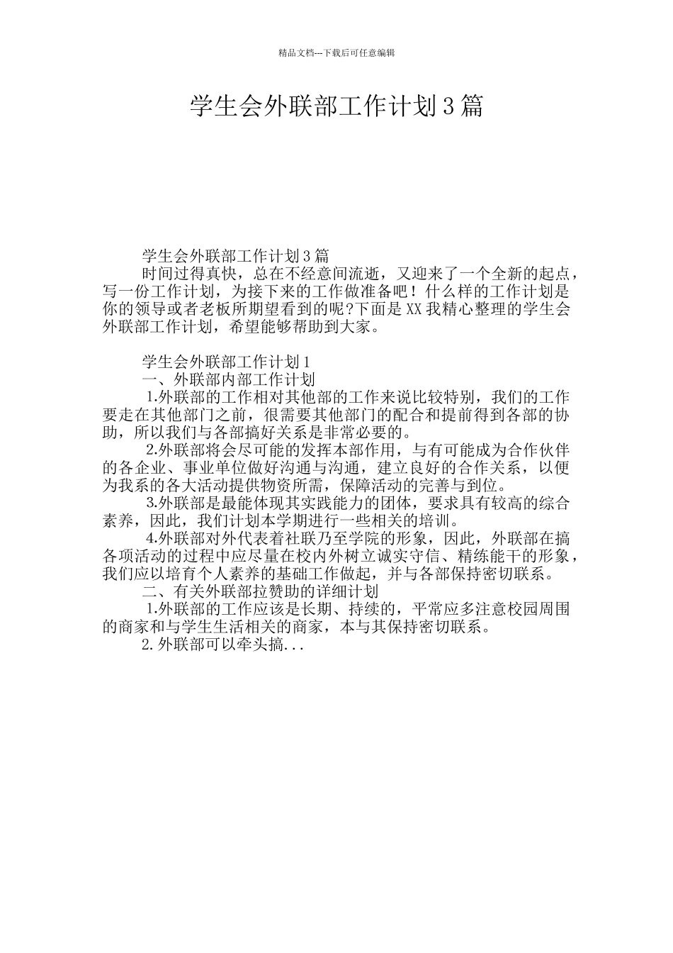 学生会外联部工作计划3篇_第1页