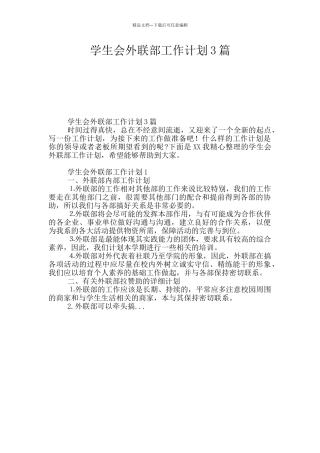 学生会外联部工作计划3篇