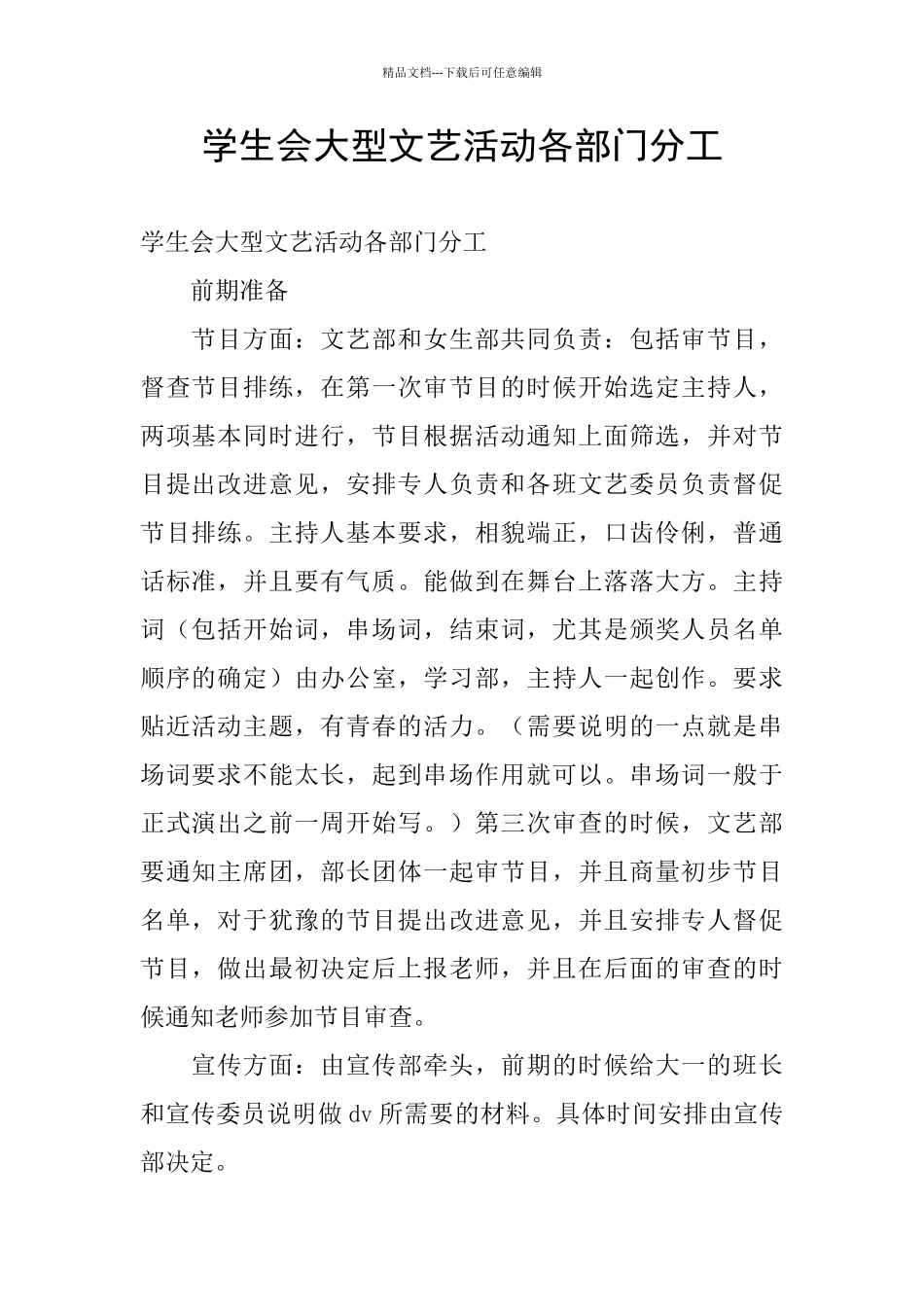 学生会大型文艺活动各部门分工_第1页