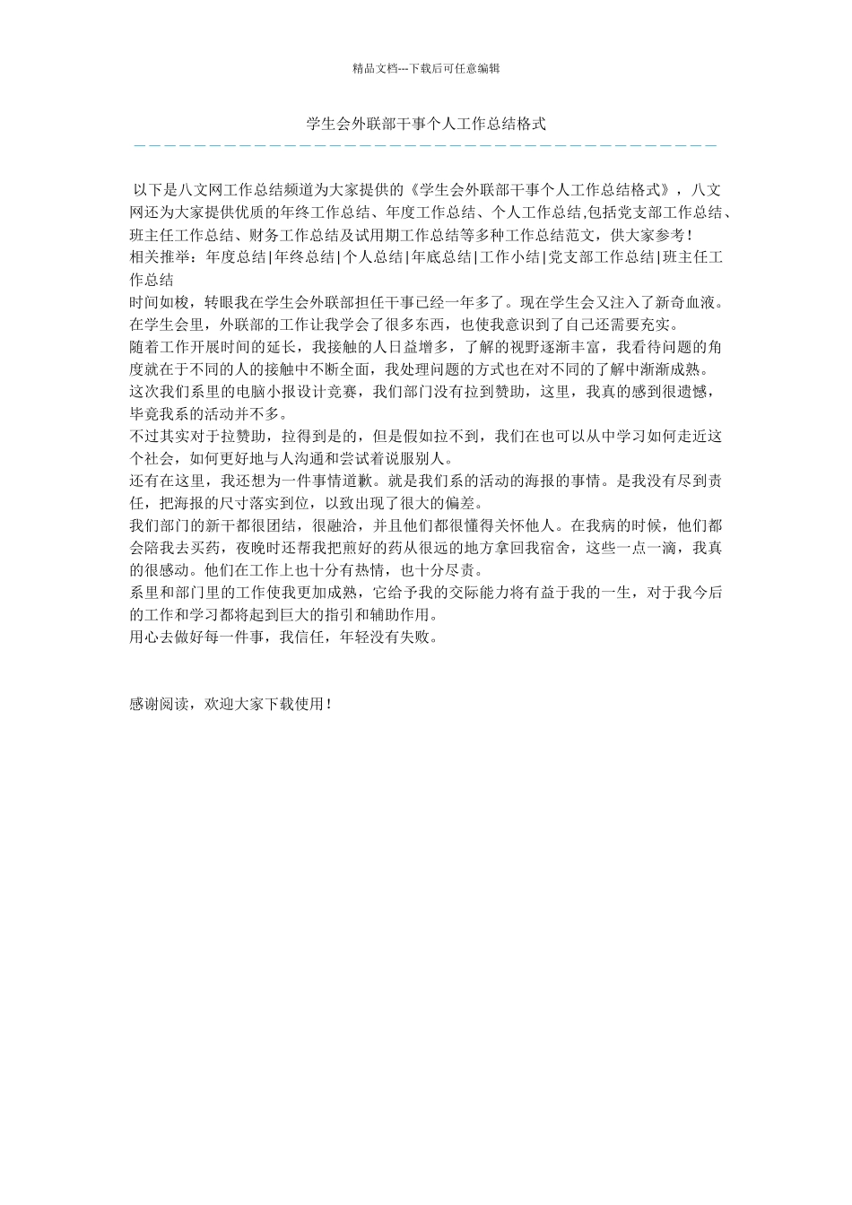 学生会外联部干事个人工作总结格式_第1页