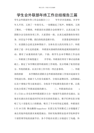 学生会外联部年终工作总结报告三篇