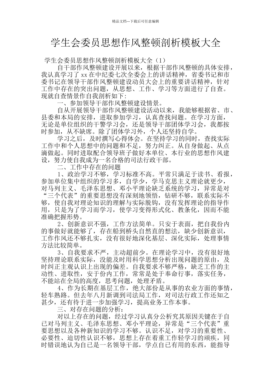 学生会委员思想作风整顿剖析模板大全_第1页