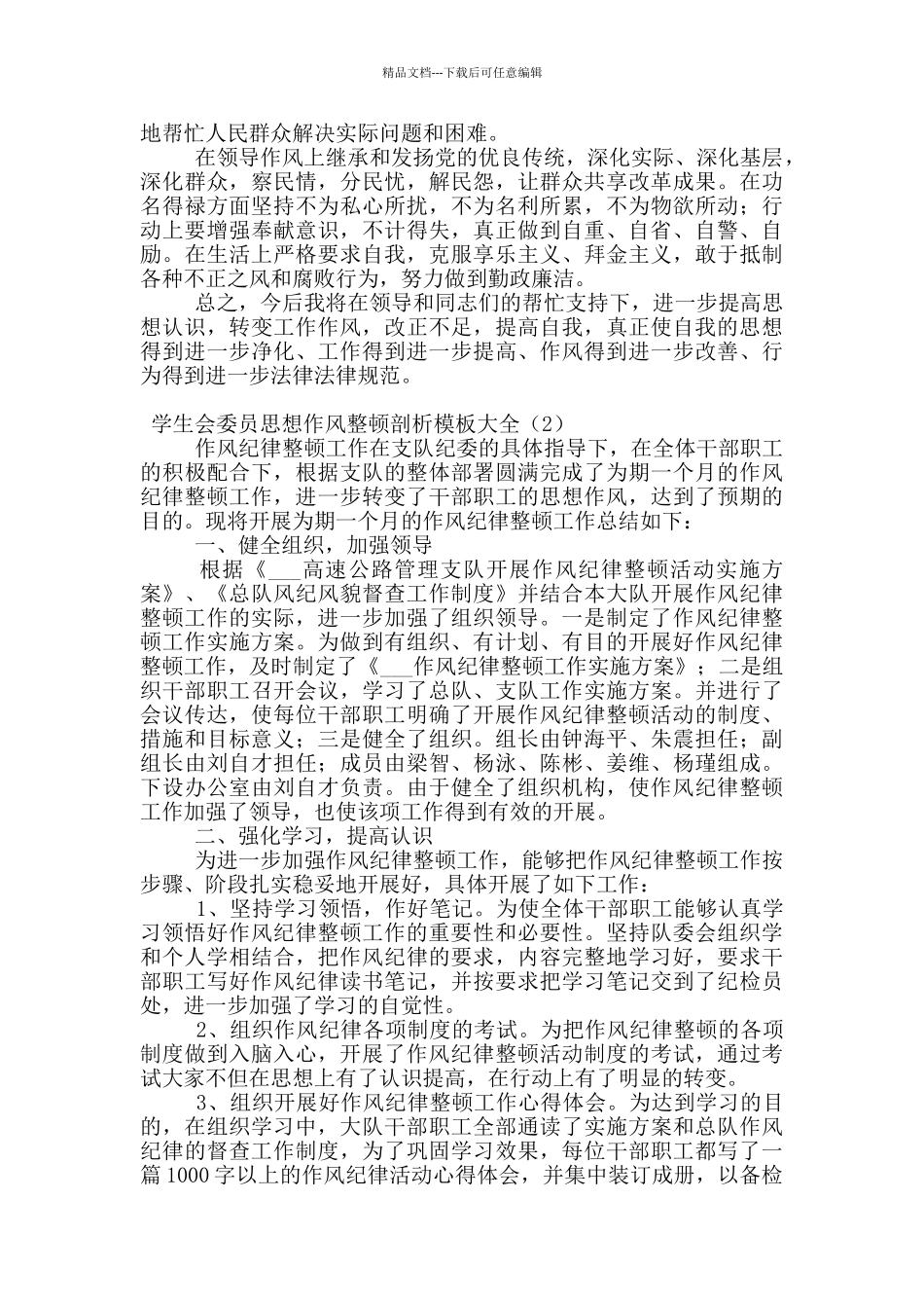 学生会委员思想作风整顿剖析模板大全_第3页