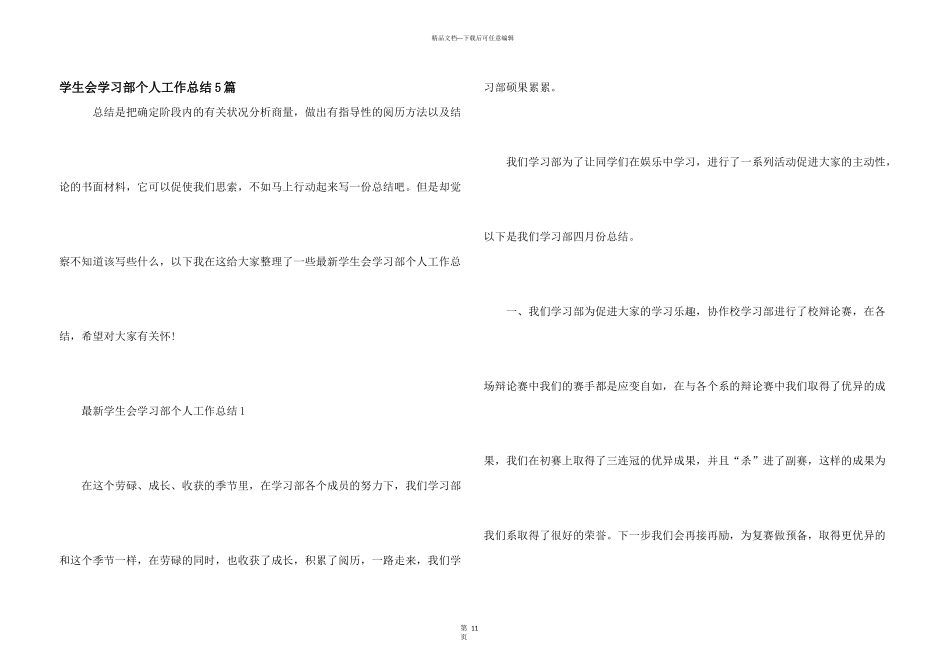 学生会学习部个人工作总结5篇_第1页