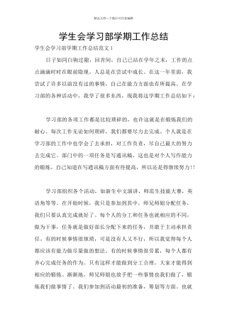 学生会学习部学期工作总结