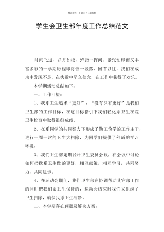 学生会卫生部年度工作总结范文