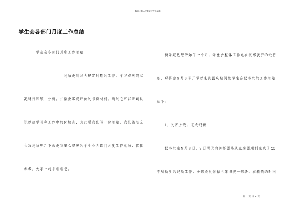学生会各部门月度工作总结_第1页