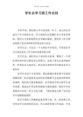 学生会学习部工作总结