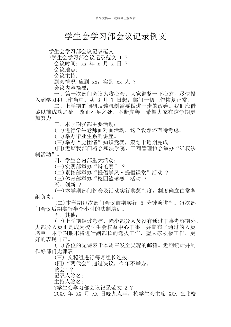 学生会学习部会议记录例文_第1页