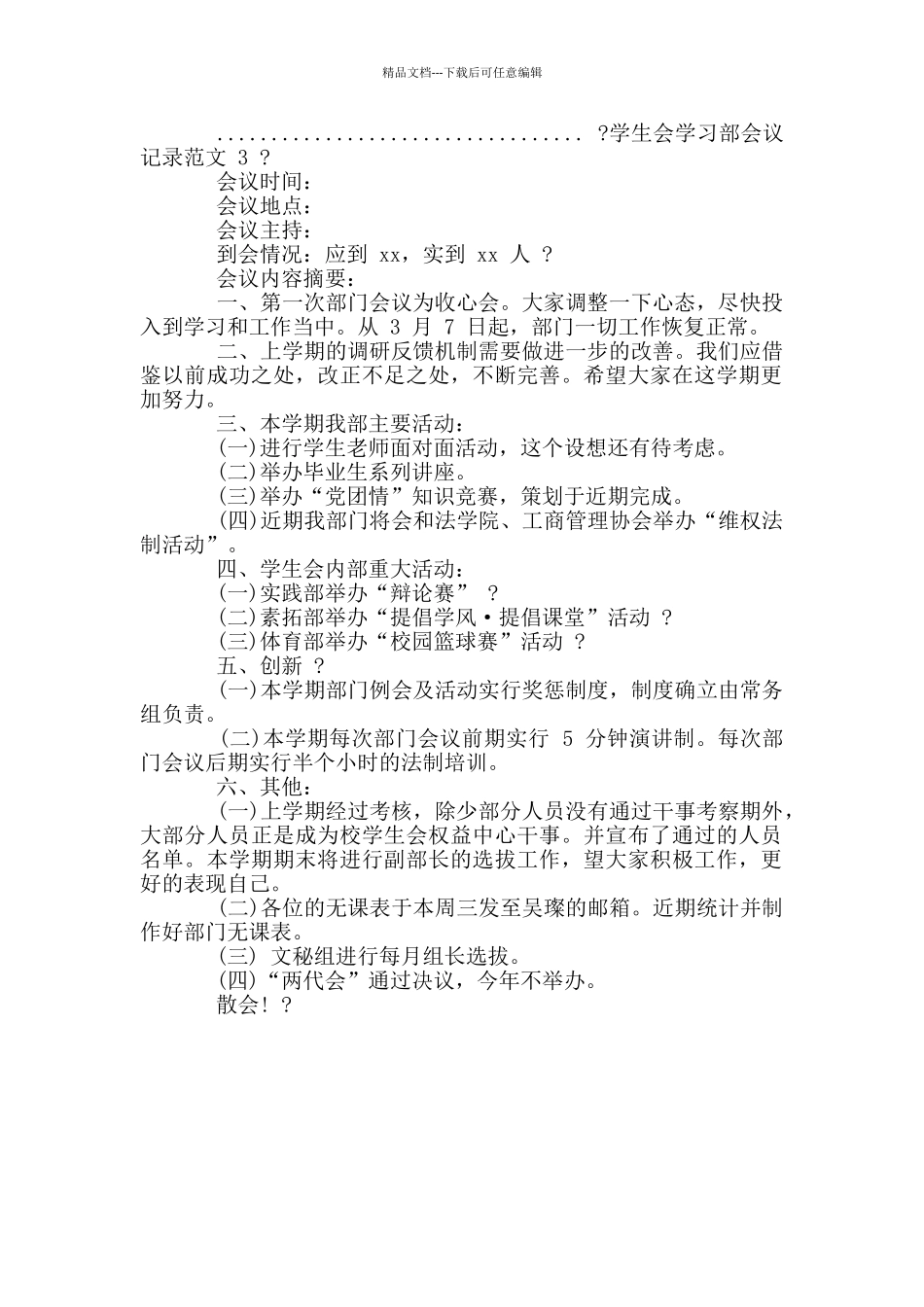 学生会学习部会议记录例文_第3页