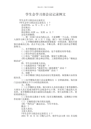学生会学习部会议记录例文
