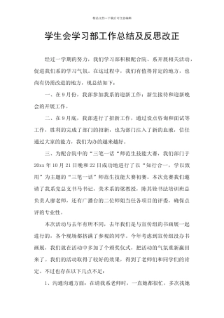 学生会学习部工作总结及反思改正